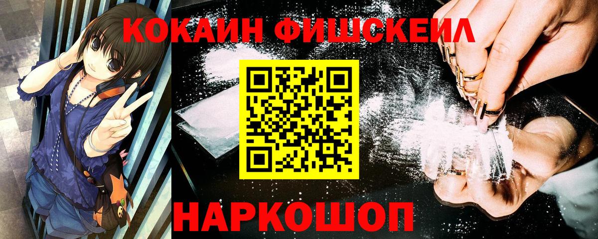 Кокаин FishScale Саянск